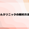 じぶんクリニックの解約方法は？